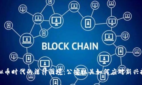 虚拟币时代的法律困境:公安机关如何应对新兴挑战