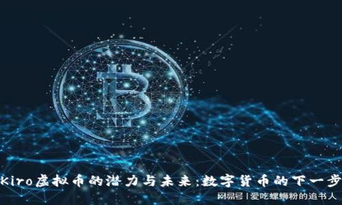 探索Kiro虚拟币的潜力与未来:数字货币的下一步革命