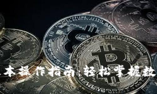 波宝钱包基本操作指南:轻松掌握数字资产管理