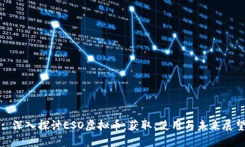 : 深入探讨ESO虚拟币:获取、使用与未来展望