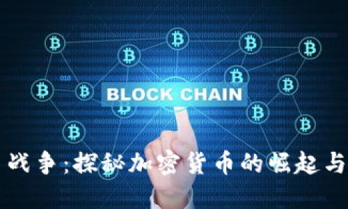 货币战争:探秘加密货币的崛起与未来