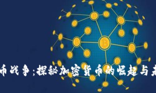 货币战争:探秘加密货币的崛起与未来