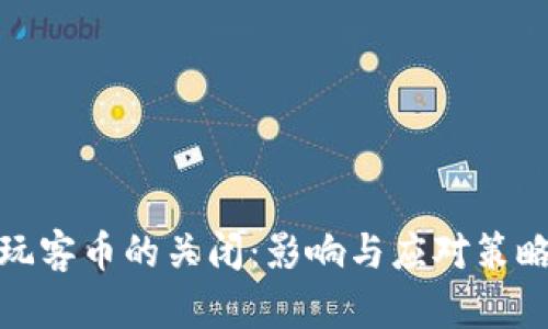 玩客币的关闭:影响与应对策略