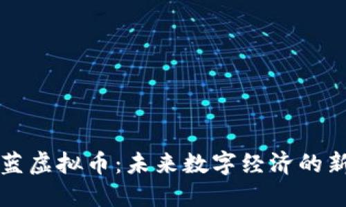 : 大蓝虚拟币:未来数字经济的新风口