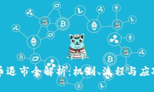 虚拟币退市全解析:机制、流程与应对策略