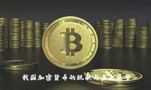 我国加密货币的现状与未来展望