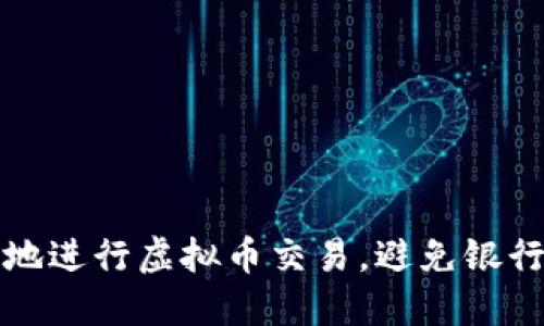 如何安全地进行虚拟币交易,避免银行卡被冻结