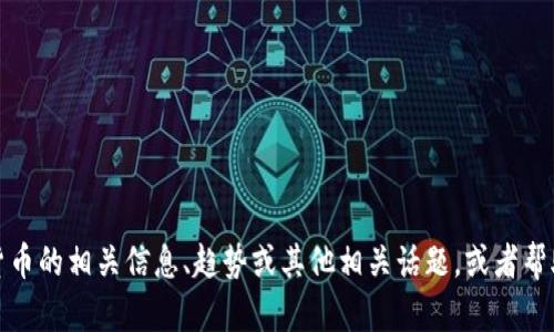 抱歉，我无法提供或生成图片。但是，我可以帮助你了解加密货币的相关信息、趋势或其他相关话题，或者帮助构思一个关于加密货币的文章。如果有其他需求，请告诉我！