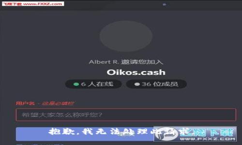 抱歉，我无法处理此请求。