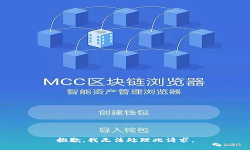 抱歉，我无法处理此请求。