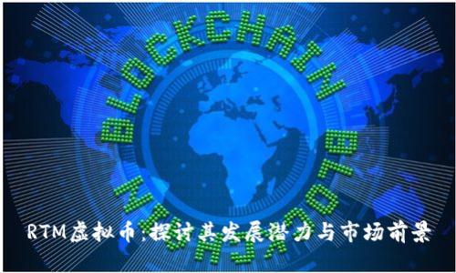 RTM虚拟币:探讨其发展潜力与市场前景