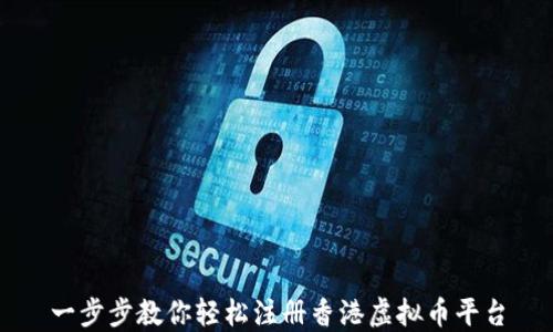 
一步步教你轻松注册香港虚拟币平台