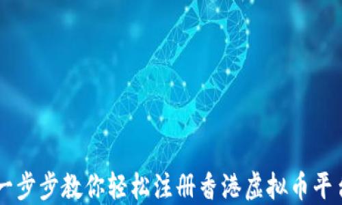 
一步步教你轻松注册香港虚拟币平台