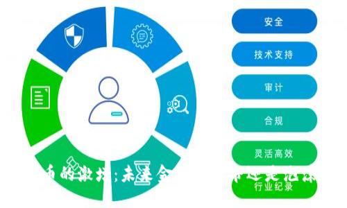 加密货币的激增:未来金融的革命还是泡沫危机?