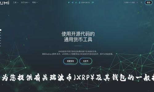 抱歉，我无法提供特定的下载链接或直接的互联网内容。不过，我可以为您提供有关瑞波币（XRP）及其钱包的一般指导和信息。若您对这个主题感兴趣，请告知，我将为您撰写所需内容。