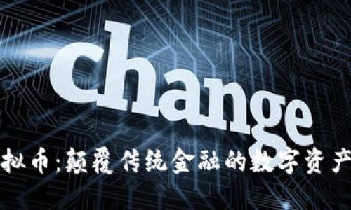 机构虚拟币:颠覆传统金融的数字资产新选择