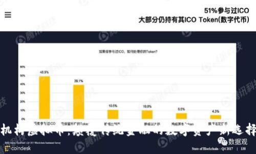 机构虚拟币:颠覆传统金融的数字资产新选择