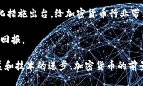 软银布局加密货币：未来金融的游戏规则改变者
软银，加密货币，金融科技/guanjianci

近年来，随着区块链技术和加密货币的迅猛发展，许多传统金融机构和大型企业开始逐步布局这一领域，力求在这场金融技术革命中占得先机。值得注意的是，日本的软银集团（SoftBank）作为全球知名的投资公司，早已在这场变革中展现其独特的战略眼光。

软银的加密货币战略
软银在布局加密货币时采取了一系列创新和务实的策略。他们不仅通过投资相关企业、技术公司进入区块链领域，还积极参与建立行业标准和合作生态系统。通过其庞大的投资组合，软银旨在能够直接或间接地影响这一新兴市场，推动其健康发展。

软银的投资重点主要集中在区块链技术相关的初创企业，如数字货币交易平台、支付解决方案以及安全性增强技术等。这些投资不仅为这些企业提供了所需的资金支持，同时也为软银自身创造了新的金融收入流。此外，软银在加密货币领域的参与还帮助其稳定了与其他科技公司的合作关系，尤其是在金融科技（FinTech）行业内。

软银如何看待加密货币的未来
对软银来说，加密货币的发展不仅是一个投资机会，更是一种对未来金融体系的重新构想。软银的高层管理者表示，加密货币在去中心化交易、安全性和跨境支付等多重优势中，使其成为取代传统货币的重要候选者。尽管面临诸多监管挑战，软银依然相信，加密货币将逐步被更多用户接纳，并在全球范围内建立起新的支付网络。

软银还指出，随着越来越多的国家和地方政府开始探索央行数字货币（CBDC），加密货币的前景将会更加广阔。一旦政策环境趋于稳定，更多的投资和应用将流向这一领域，推动加密货币的流通和应用。

如何评估软银的加密货币投资成效
评估软银在加密货币领域的投资成效，可以从多个维度入手。首先是财务指标，分析投资收益率（ROI）、资本回报等财务指标，能够直观地反映其投资的有效性；其次是市场影响力，观察软银所投资企业在行业内的地位和影响力，尤其是它们推出的产品如何改变市场格局。此外，软银在加密货币领域的参与还能进一步推动整个行业的规范化和健康成长，这也是一种间接的价值体现。

当然，评估软银加密货币投资的成效也要关注外部环境，比如政策法规的变化、市场趋势的波动等，这些因素都会对软银的布局产生重大影响。因此，软银必须保持高度的敏感度，随时调整自身的投资策略，以适应快速变化的市场。

软银在加密货币市场的主要竞争对手
在加密货币市场，软银面临着众多竞争对手，其中包括一些传统金融机构、风险投资公司和区块链专注的企业。与这些竞争对手相比，软银的优势在于其丰富的投资经验和强大的资本实力。通过与这些竞争对手的博弈，软银能够更好地理解市场动态，从而进行精准的投资。

此外，软银还积极寻求与其他创新企业和机构的合作，以形成更强大的合力。这种协作不仅能够提升自身在市场的竞争力，同时也为整个行业带来更多的创新机遇。因此，在加密货币领域成功的关键在于保持开放的态度，乐于分享，寻求合作。

未来展望：软银如何引领加密货币的变革
展望未来，软银将可能在加密货币领域继续发挥其引导作用。随着技术的不断进步和市场需求的变化，软银的投资和布局将更加灵活和多样。软银有望借助自身在技术、金融和业务层面的优势，推动加密货币的应用场景不断扩展。

软银还可能会利用自身的全球网络，促进国际间的合作与交流，推动加密货币在各国合法化和标准化进程。这样的推动不仅会对软银自身的商业利益产生积极效应，还可能对推动全球金融体系的变革产生深远影响。

可能相关的问题与解答

1. 软银在加密货币领域的投资有什么具体案例？
软银通过其愿景基金（Vision Fund）投资了众多加密货币相关的公司。例如，软银在2018年投资了美国区块链公司Kik，该公司以其加密货币Kik Interactive和Kik Token闻名。这个投资展示了软银在加密场景中的直接参与。此外，软银还对Ripple和Chain等区块链技术公司进行了早期投资。

投资不仅为这些企业提供了资金支持，也为软银带来了可观的投资回报。同时，这些投资加强了软银在金融科技领域的布局，推动了其在新兴市场的影响力。

另外，在更大范围内，软银行还投资了与区块链和加密货币相关的金融平台，比如支付宝等，这些平台通常也在利用区块链技术提升系统效率和客户体验。

2. 为什么软银选择投资加密货币而非传统金融领域？
软银选择投资加密货币的原因多种多样。首先，加密货币市场具有高速增长的潜力。相比于传统金融领域，加密货币的普及程度和使用场景仍然在不断扩展，这为投资者提供了前所未有的机会。其次，加密货币的技术基础（如区块链）具备革命性，能够解决传统金融所面临的问题，如透明度、安全性和去中心化等。

此外，软银希望通过布局加密货币来吸引更年轻、更具科技感的用户群体。加密货币的用户通常是年轻一代，他们更愿意接受新的事物和技术，软银可以通过这样的布局抓住这一市场机遇，增强品牌的科技感。

3. 软银的加密货币策略能否被其他公司借鉴？
软银的加密货币策略无疑为其他公司提供了一些借鉴的经验。首先是对市场变化的敏感度，软银始终能够紧跟行业动态，做出战略调整。其次，软银在选择合作伙伴和投资项目时，强调技术的创新性和实施的可行性，这为其他公司提供了如何评估投资项目的重要参考。

此外，软银注重与业界其它公司建立合作伙伴关系，构建生态圈的做法，能够帮助其他企业拓展其市场空间，减少竞争压力。这样的战略对于初创企业尤为重要，因为它们通常缺乏足够的资源进行自我推广和市场攻占。在这一策略的指导下，其它公司也可以将资源最有效地分配，提高市场进入的成功率。

4. 如何看待加密货币的未来，特别是在政策监管方面？
加密货币未来的前景复杂且充满挑战。首先，政策法规的制定将成为影响加密货币发展的重要因素。许多国家正在立法和完善监管框架，以防止市场操纵和金融犯罪，这对未来的健康发展至关重要。特别是随着越来越多的央行关注数字货币，加密货币需面对更加严格的合规要求。

然而，政策的完善可能会促进市场的稳定性和成熟度，这也是加密货币能否长期存在的重要保障。在软银等大型机构的推动下，未来我们可能会见证越来越多的合法化和合规化措施出台，给加密货币行业带来利好。

总体而言，随着技术的进步和政策的合理引导，加密货币有望在未来发挥更重要的角色，塑造全新的金融生态系统。软银的前期投入布局，可能会在这一变革过程中获得丰厚的回报。

通过以上的分析，我们可以看出，软银在加密货币领域的战略布局不仅充满了前瞻性，而且也为整个行业的规范化、市场化进程带来了积极的影响。未来，随着市场的进一步发展和技术的进步，加密货币的前景将更加光明。我们的期待是，不久的将来，加密货币能真正走入大众视野，成为一个更为普遍受欢迎的支付和投资工具。