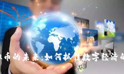 虚拟币的未来：如何抓住数字经济的风口