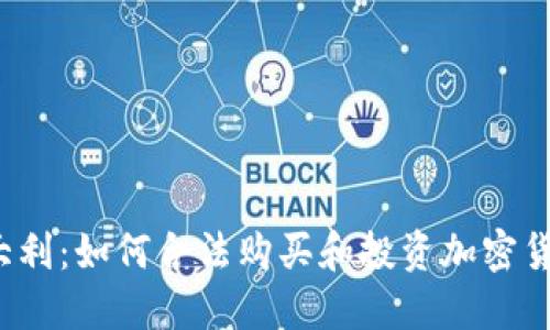 意大利:如何合法购买和投资加密货币?