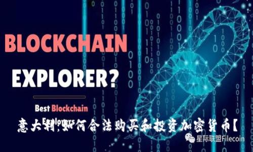 意大利:如何合法购买和投资加密货币?