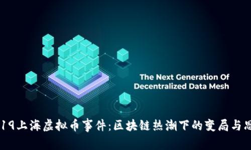 2019上海虚拟币事件：区块链热潮下的变局与思考