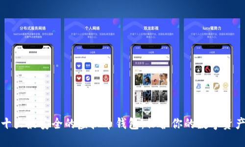 十大最安全的虚拟币钱包:保护你的数字资产