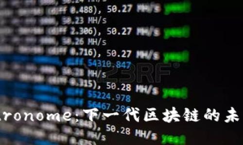 揭秘Metronome:下一代区块链的未来与潜力