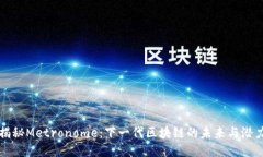 揭秘Metronome:下一代区块链的未来与潜力