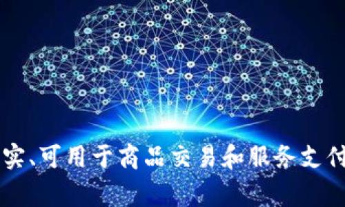 人人币（Renminbi，简称RMB）是中国的法定货币，通常指的是人民币。它并不是虚拟货币，而是由中国人民银行发行的真实、可用于商品交易和服务支付的货币。如果你指的是某种基于区块链技术的虚拟货币或代币，请进一步说明名称或相关背景，以便我能更详细地回答。