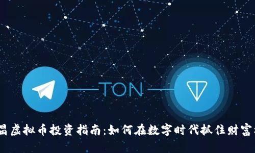 南昌虚拟币投资指南:如何在数字时代抓住财富机遇