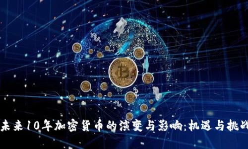 未来10年加密货币的演变与影响：机遇与挑战