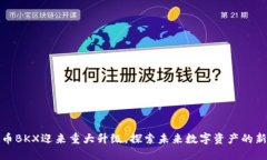 虚拟币BKX迎来重大升级,探索未来数字资产的新