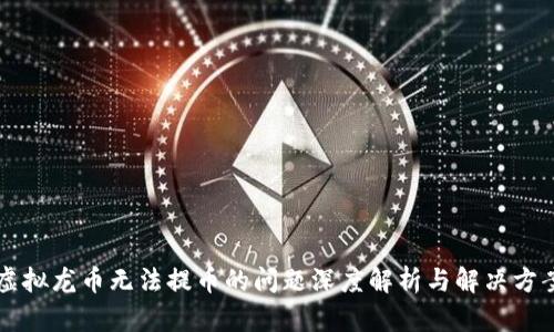 虚拟龙币无法提币的问题深度解析与解决方案