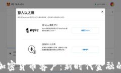 银行加密货币客户:新时代金融的桥梁