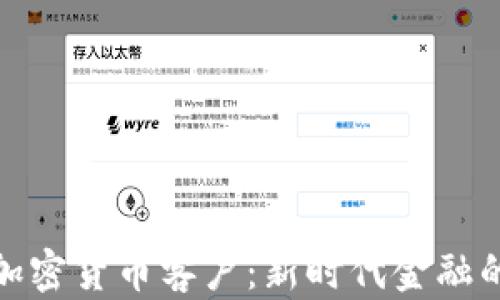 
银行加密货币客户：新时代金融的桥梁