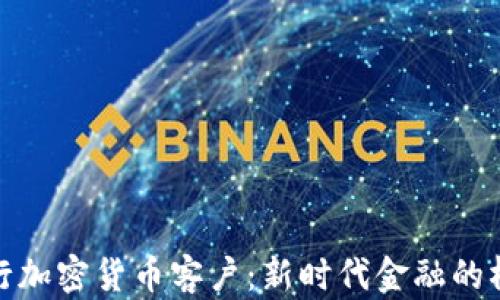 
银行加密货币客户：新时代金融的桥梁