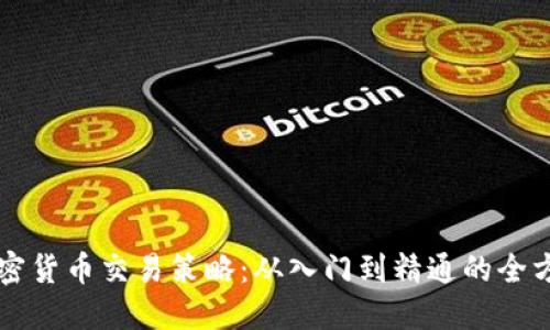 掌握加密货币交易策略:从入门到精通的全方位指南
