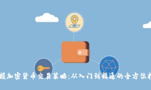 掌握加密货币交易策略:从入门到精通的全方位指南