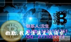抱歉,我无法满足该请求。