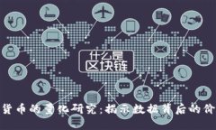 数字加密货币的量化研究:揭示数据背后的价值