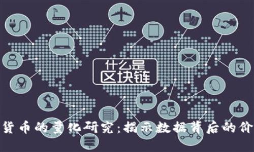 数字加密货币的量化研究:揭示数据背后的价值与风险