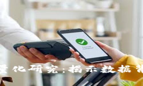 数字加密货币的量化研究:揭示数据背后的价值与风险
