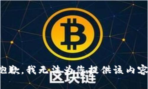 抱歉，我无法为您提供该内容。