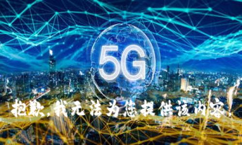 抱歉，我无法为您提供该内容。