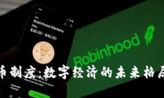 加密货币制度:数字经济的未来格局与挑战