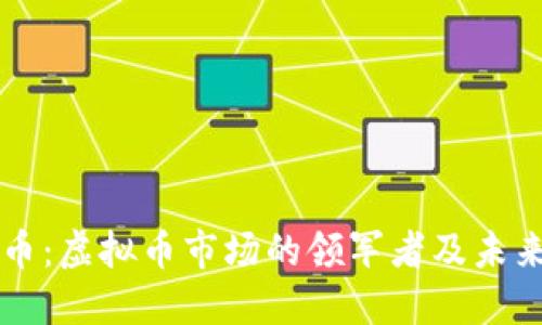 比特币:虚拟币市场的领军者及未来展望