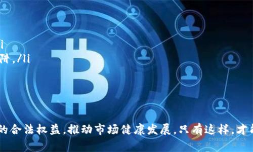   如何有效报警处理虚拟币诈骗事件？ / 
 guanjianci 虚拟币, 诈骗, 报警 /guanjianci 

引言
随着区块链技术和加密货币的快速发展，虚拟币的投资热潮席卷全球。虽然这一新兴市场为许多人带来了巨额收益，但也伴随着日益严重的诈骗问题。许多投资者在不知情的情况下陷入虚拟币诈骗的陷阱，遭受经济损失。那么，如果您是虚拟币诈骗的受害者，应该如何有效地报警呢？本文将详细介绍报警的步骤及相关注意事项，希望能帮助受到类似诈骗的受害者及时维权，避免更大的损失。

虚拟币诈骗的常见形式
在了解如何报警之前，首先需要明白虚拟币诈骗的常见形式。这类诈骗一般可以分为以下几种：
ol
    listrong假投资平台：/strong诈骗者往往创建假冒的投资平台，声称可以通过投资某种虚拟币获得高额回报。受害者在上面存入资金，却发现无法提现。/li
    listrong钓鱼网站或应用：/strong诈骗者会使用钓鱼邮件或假冒网站，引诱用户输入自己的虚拟币账户信息，进而窃取其资金。/li
    listrong社交媒体诈骗：/strong通过社交媒体、聊天室等发布虚假投资信息，吸引投资者上当，在短时间内骗取大量资金。/li
    listrong网络广告：/strong诈骗者在互联网上投放虚假广告，诱使用户点击链接进入骗局。/li
/ol

报警的步骤
如果您不幸陷入虚拟币诈骗的陷阱，请及时采取以下步骤报警：
ol
    listrong收集证据：/strong在报警之前，首先要尽量收集与诈骗相关的证据，包括所有的交易记录、聊天记录、短信、邮件、网站信息等。详细的证据对于后续的调查和诉讼非常重要。/li
    listrong及时报警：/strong找到当地公安机关或网络警察，向他们说明情况。一般来说，您可以拨打当地的报警电话进行报案，或者直接到公安机关进行现场报警。/li
    listrong提供详细信息：/strong在报警时，尽量详细描述诈骗经过，提供收集到的证据，并如实说明虚拟币的种类、诈骗金额、时间、地点等信息。/li
    listrong保留报警回执：/strong报警之后，一定要保留好相关的报警回执，以便在后续调查中查用。/li
    listrong配合调查：/strong在后续调查当中，积极配合警方的工作。如实回答警方提出的问题，并尽量提供更多的证据以助于案件的侦破。/li
/ol

可能需要注意的事项
在报警过程中，除了上述基本步骤，还有一些事情需要特别注意：
ol
    listrong选择正规渠道：/strong报警时，请务必选择正规渠道，不要通过社交媒体或非官方的渠道报案，以免信息泄露或受到二次诈骗。/li
    listrong注意个人隐私：/strong在收集证据的过程中，请注意保护自己的个人隐私，不要随意分享相关信息给不明人士。/li
    listrong了解法律知识：/strong在报警之前，可以先咨询律师或寻求专业法律意见，以更好地了解相关的法律条款，明确自己在案件中的权利和义务。/li
/ol

相关问题探讨

1. 如何识别虚拟币骗局？
识别虚拟币骗局是防止被骗的第一步。以下几点可以帮助您识别：
ol
    listrong高回报承诺：/strong如果一个投资项目承诺的回报过高，往往是骗局。在金融投资中，“高风险意味着高回报”是一个基本的法则。/li
    listrong不透明的信息：/strong如果投资项目无法提供清晰的信息，如公司背景、团队成员等，要保持警惕。正规项目一般会有详细的背景介绍和透明的信息披露。/li
    listrong不可追溯的交易：/strong在交易之前，确保能追溯到交易的合法性，是否有受监管的背景。如果平台没有合法的执照，或者联系信息不清楚，都应该引起注意。/li
    listrong社交媒体的虚假宣传：/strong诈骗者往往利用社交平台来扩大影响力，发布虚假评论和信息。要仔细甄别信息来源，并查找第三方的独立评论。/li
/ol
总之，保持一份警惕和对市场的敏感度是避免陷入骗局的最佳方法。在进行投资前，最好对项目做一个全面的调查和评估。

2. 报警后，如何跟进案件进展？
在报案后，跟进案件进展是维护自己权益的重要一步。以下是一些有效的措施：
ol
    listrong保持联系：/strong与负责您案件的警方保持联系，定期询问案件的进展。在法律允许的情况下，要求获得最新的信息，了解案件的侦破情况。/li
    listrong记录每一次交流：/strong在与警方沟通时，建议记录下每一次的交流内容、日期、联系人等。这可以用于后续的跟进和投诉。/li
    listrong了解案件的处理流程：/strong熟悉案件的处理流程，包括起诉、调查取证、指控等，每一环节都有相应的法律时效，了解这些能帮助您更好地配合警方的工作。/li
    listrong咨询专业人士：/strong在处理过程中，如果遇到问题，建议咨询律师或专业人士的意见，了解更详细的法律常识，以及如何进行有效的跟进。/li
/ol
能够及时跟进案件，能大大提高案件成功侦破的机会，维护自身的合法权益。

3. 如果未能追回损失，是否还有其他补救措施？
如果最后未能追回损失，不要绝望，仍然可以考虑其他补救措施：
ol
    listrong报备金融监管机构：/strong您可以向金融监管机构举报该诈骗项目，虽然可能无法直接追回损失，但可以为后续同类事件提供重要警示，并有人进行针对性的处理。/li
    listrong寻求法律诉讼：/strong若情况严重，您可以考虑通过法律途径对诈骗者提起诉讼。虽然追回损失的几率并不高，但这是维护合法权益的重要途径。/li
    listrong增强自我防范：/strong在经历过一次诈骗后，一定要加强个人的风险意识，提高对虚拟币及其他投资渠道的了解，防止再次上当。/li
    listrong分享经验：/strong将自己的被骗经历与他人分享，通过社交媒体、社区等方式提醒身边的人，增强他们的防范意识，也可帮助更多人免受损失。/li
/ol
虽然遇到诈骗很痛苦，但重要的是吸取教训，积累经验，提升警惕性，防止未来的事件发生。

4. 虚拟币市场的未来及其监管趋势是什么？
虚拟币市场在经历了几次大的波动和风险事件后，未来的发展将面临许多挑战与机遇。监管将是一项尤为关注的话题：
ol
    listrong平台监管趋严：/strong未来各国的监管机构将对虚拟币交易平台进行更严格的额度以及实名监管，确保交易安全，为投资者提供更有保障的投资环境。/li
    listrong合规性要求提高：/strong越来越多的国家将出台新的法律法规，促使企业合规经营，这将有效打击虚拟币市场中的诈骗行为，维护良好的市场秩序。/li
    listrong技术手段监管：/strong区块链的透明性和可追溯性，将是监管机构打击虚拟币诈骗的重要技术手段。通过技术手段监测调用虚拟币交易，快速识别异常交易。/li
    listrong投资者教育：/strong监管机构越来越重视投资者的教育，通过专业培训和科普宣传，提高投资者的风险意识和防范能力，帮助他们更好地识别虚拟币诈骗的陷阱。/li
/ol
在保持市场发展活力的同时，治理虚拟币市场上的不正当竞争和诈骗行为，将使得整个市场更加健康、透明，促进其可持续发展。

结论
面对日益严重的虚拟币诈骗现象，被害人应该及时报警并收集相关证据，同时保持警惕，增强风险意识。政府和金融机构也需要进一步加强对虚拟币市场的监管，保护投资者的合法权益，推动市场健康发展。只有这样，才能共同努力打造一个良好的虚拟币投资环境，让投资者能够在安全的环境中获得真正的财富增长。