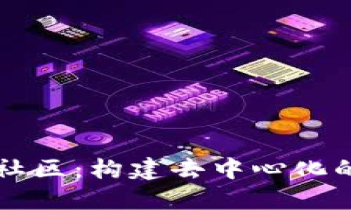 虚拟币自治社区：构建去中心化的新经济生态