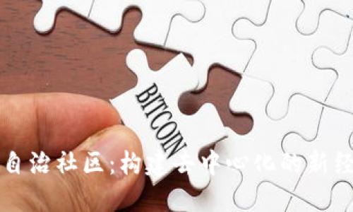 虚拟币自治社区：构建去中心化的新经济生态